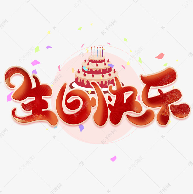 千库艺术文字频道为生日快乐红色喜庆