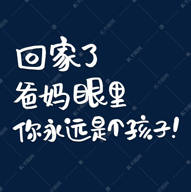 回家了爸妈眼里你永远是个孩子艺术字设计图片-千库网
