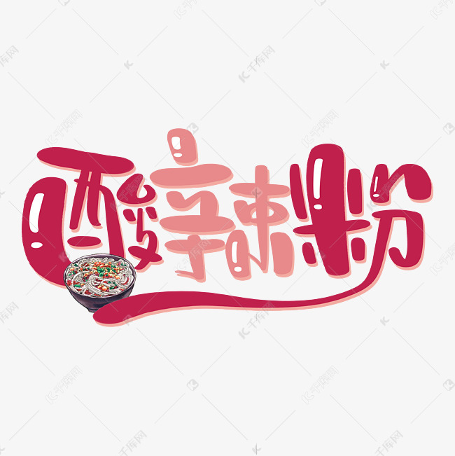 酸辣粉特色小吃艺术字设计图片-千库网