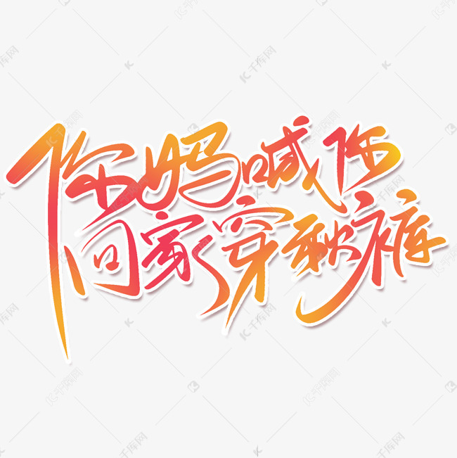 千库艺术文字频道为你妈喊你回家穿秋裤手写
