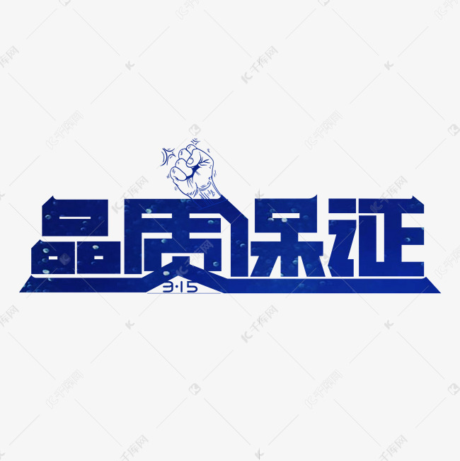 品质保证艺术字艺术字2021-01-29发布,千库艺术文字频道为品质保证