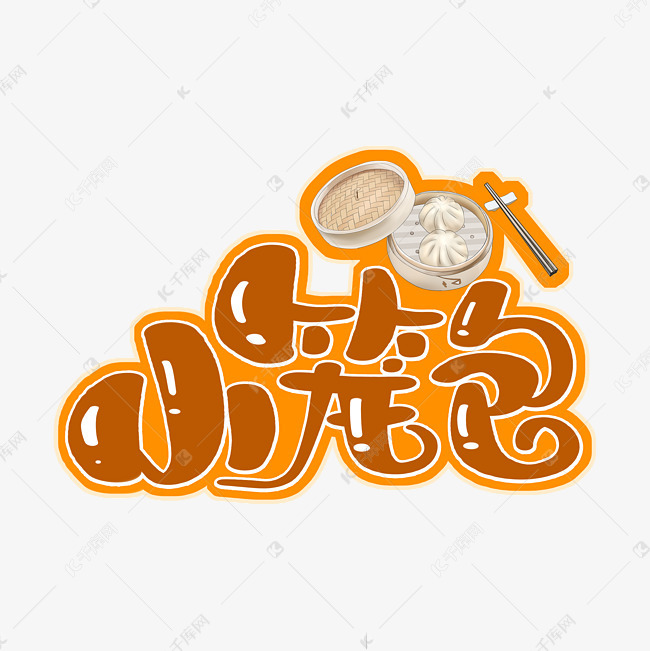 小笼包字体设计