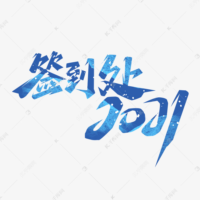 千库艺术文字频道为签到处2021创意艺术字设计艺术字体提供免费下载