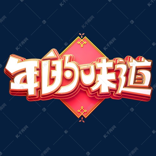 年的味道立体艺术字