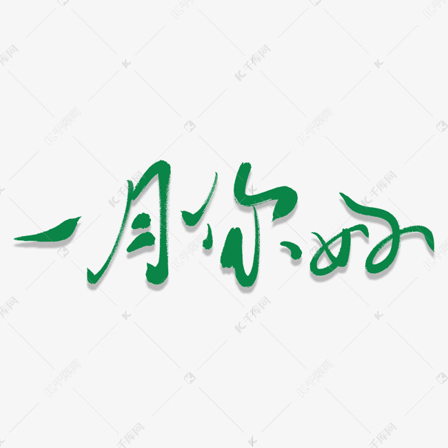一月你好艺术书法字艺术字2020-12-27发布,千库艺术文字频道为一月