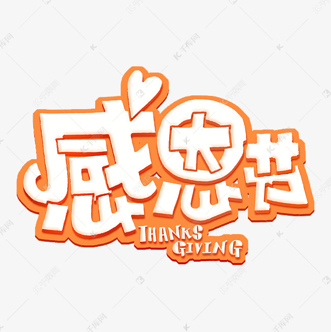 感恩节thanksgiving橙色字体设计