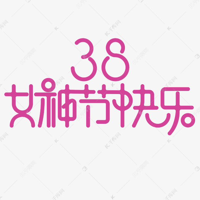 38女神节快乐