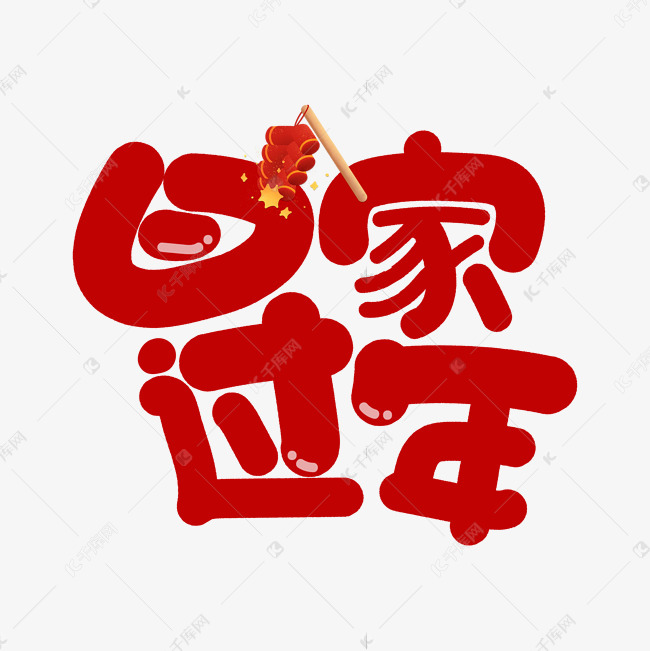 回家过年艺术字艺术字2020-11-30发布,千库艺术文字频道为回家过年艺