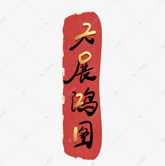 艺术字库 2021 2021大展鸿图手写毛笔创意艺术字 字体来源:作者自己