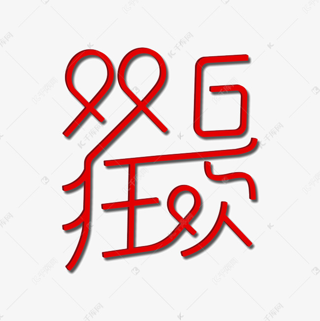 双旦狂欢红色艺术字艺术字设计图片-千库网