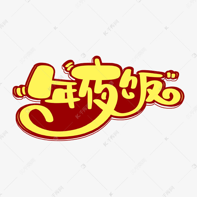年夜饭艺术字艺术字设计图片-千库网