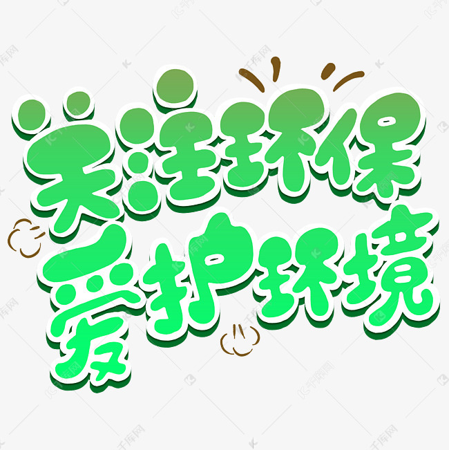 关注环保爱护环境字体设计