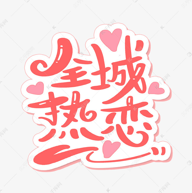 字体来源:作者自己创作的艺术字体  全城热恋字体设计艺术字2021-01