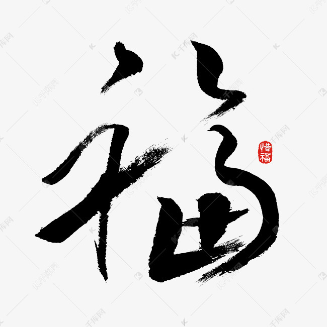 艺术字库 毛笔字福 福字书法字体素材来源:千库网商用版权素材(图片