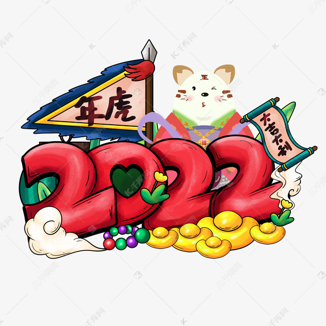 2022卡通国潮风手绘艺术字 字体来源:作者自己创作的艺术字体  2022