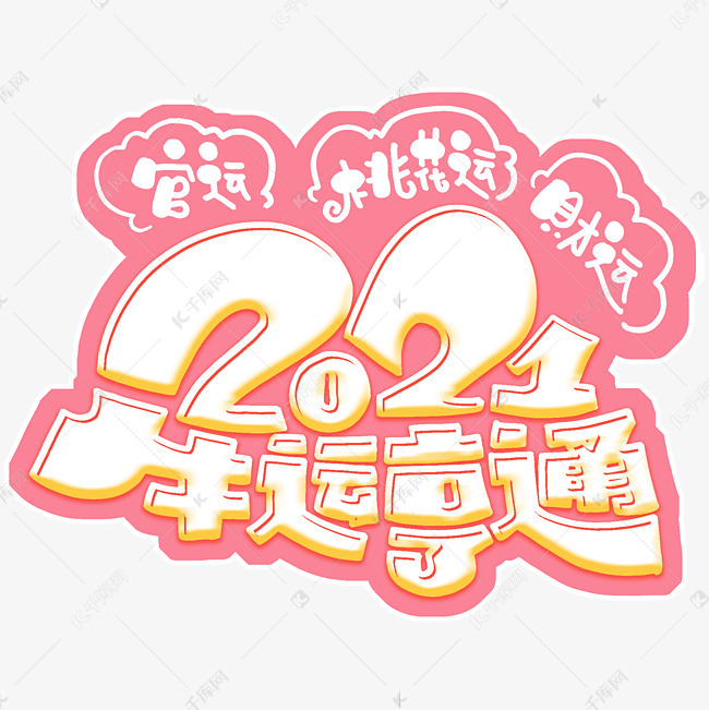 2021牛运亨通字体设计