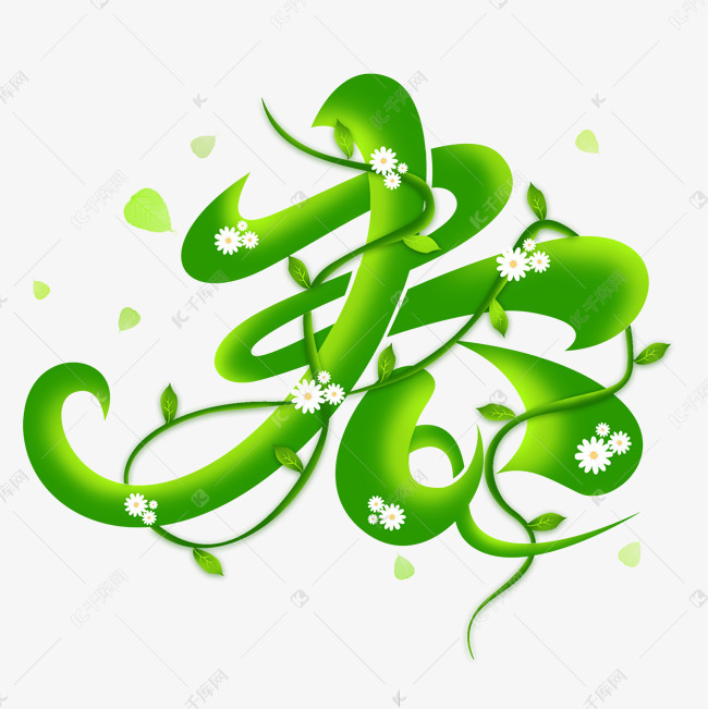 春创意艺术字