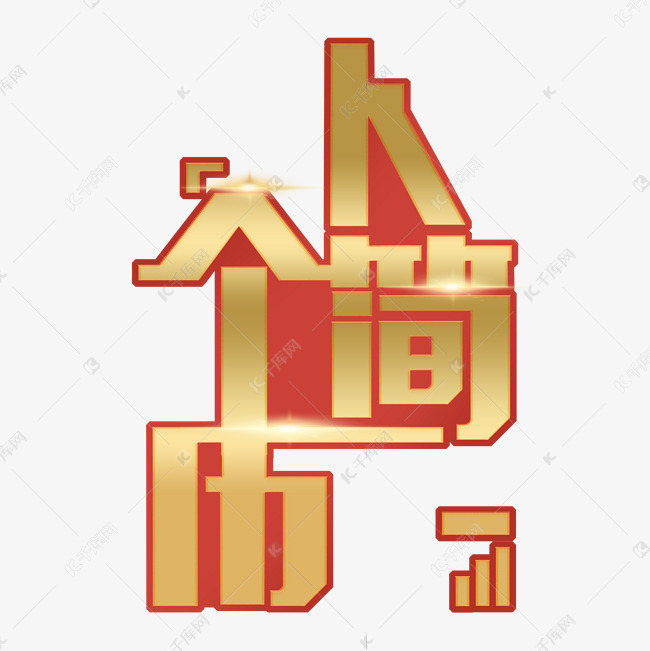 个人简介金色艺术字