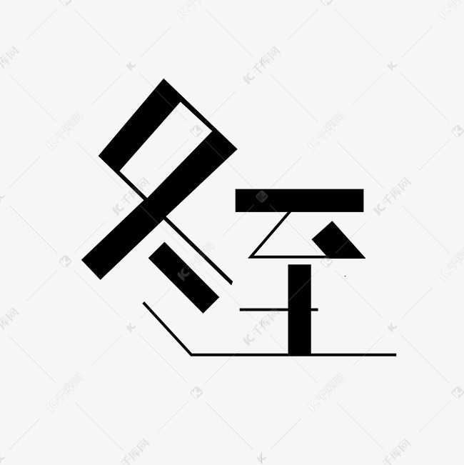 节气冬至创意字
