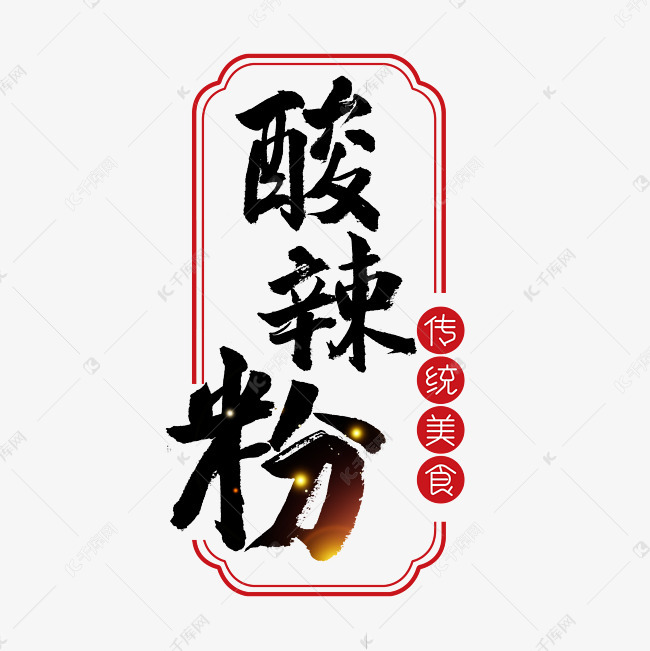 酸辣粉书法字体艺术字设计图片-千库网