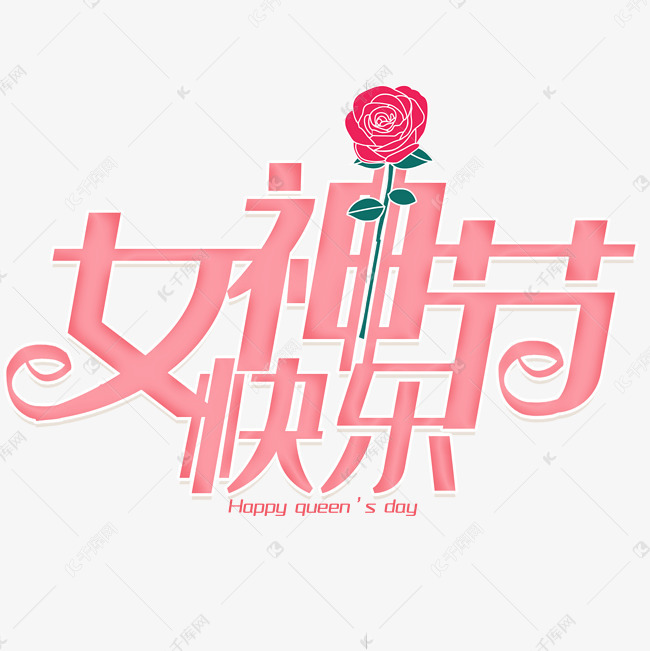 女神节快乐创意字艺术字设计图片-千库网