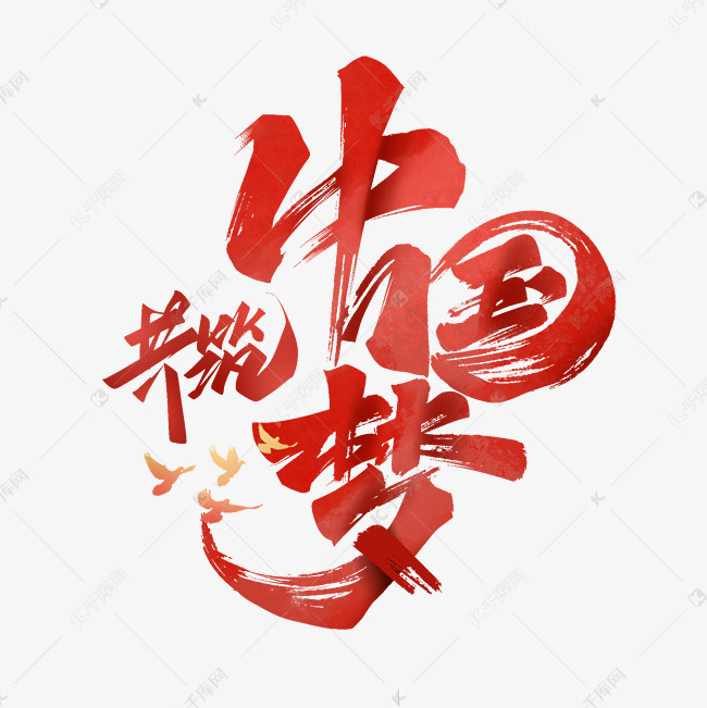共筑中国梦毛笔艺术字体艺术字设计图片-千库网