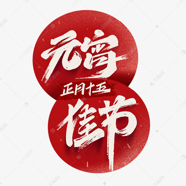 元宵佳节毛笔艺术字体