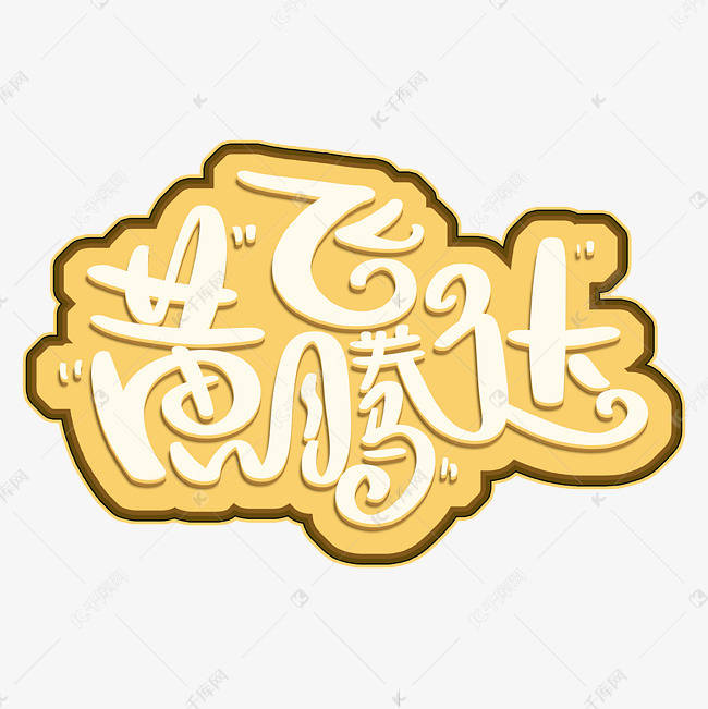 飞黄腾达字体设计艺术字设计图片-千库网