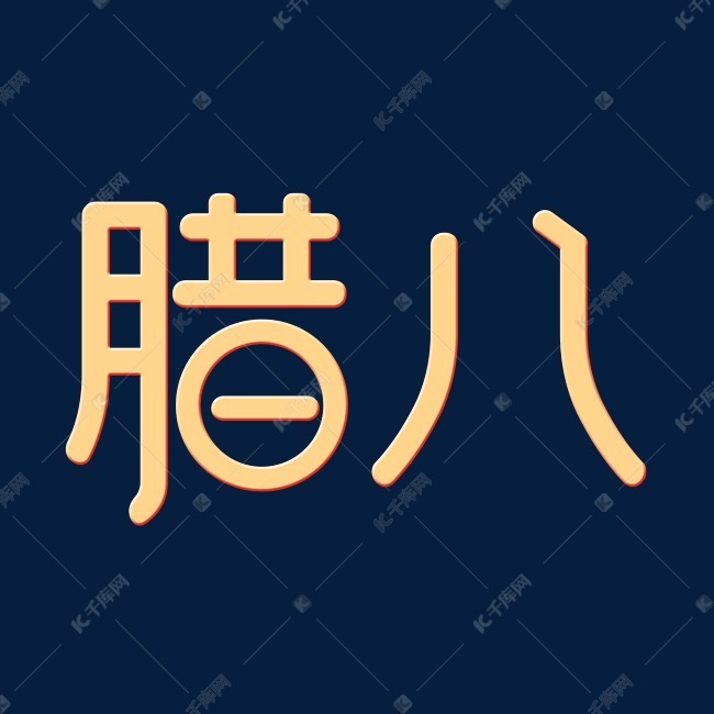 腊八艺术字设计字体字艺术字2020-12-13发布,千库艺术文字频道为腊八