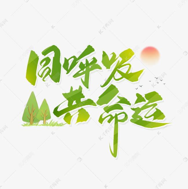 10590171)       字体来源:作者自己创作的艺术字体  手写绿色同呼吸