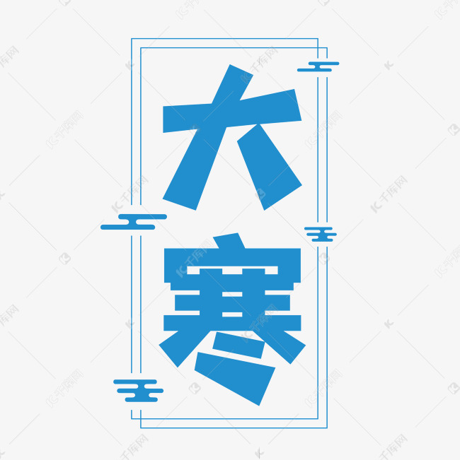 大寒二十四节气艺术字设计图片-千库网