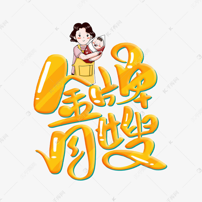 金牌月嫂字体设计