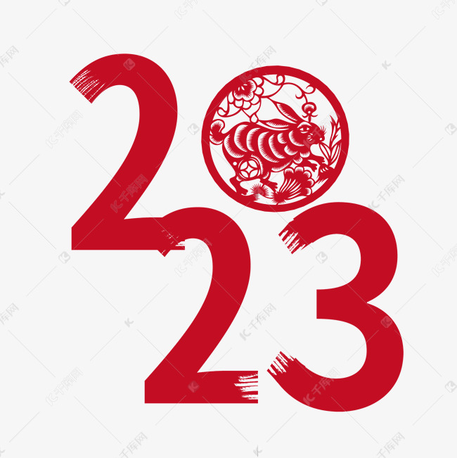 2023红色剪纸风兔年艺术字