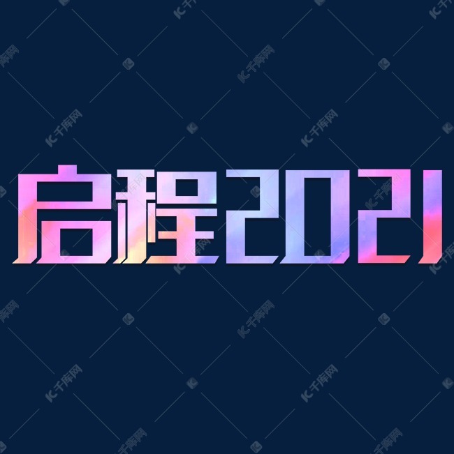 启程2021创意字