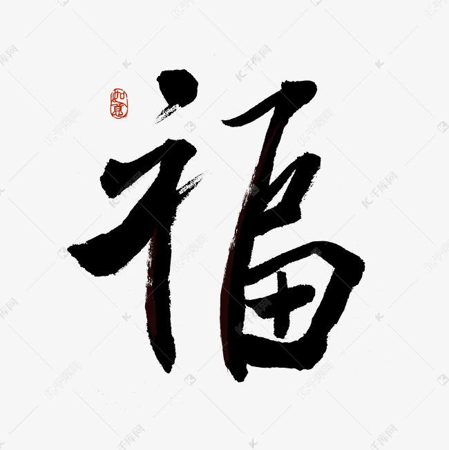 艺术字库 毛笔字福 福字书法字体 素材来源:千库网商用版权素材(图片