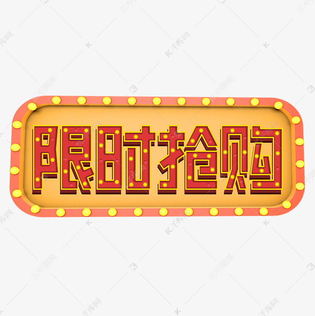 艺术字库 电商 限时抢购电商艺术字 素材来源:千库网商用版权素材