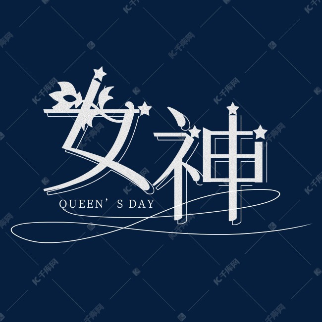千库艺术文字频道为女神创意味美艺术字艺术字体提供免费下载