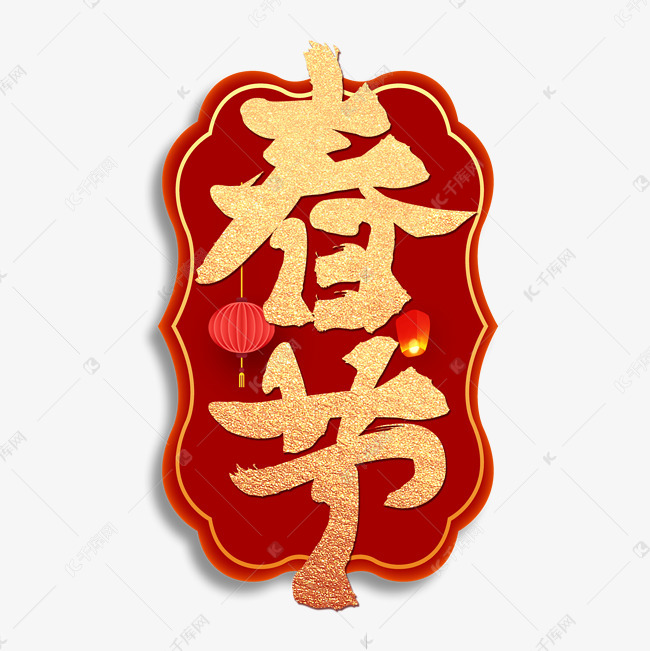 春节毛笔大气简约烫金艺术字