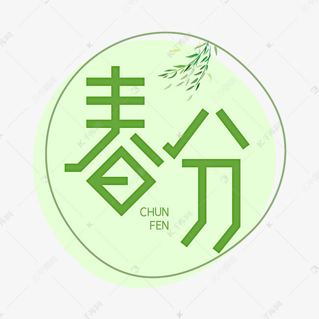 节气春分创意字体艺术字设计图片-千库网