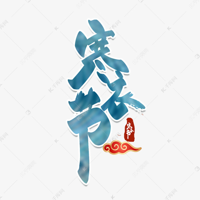 寒衣节节日毛笔艺术字设计图片-千库网