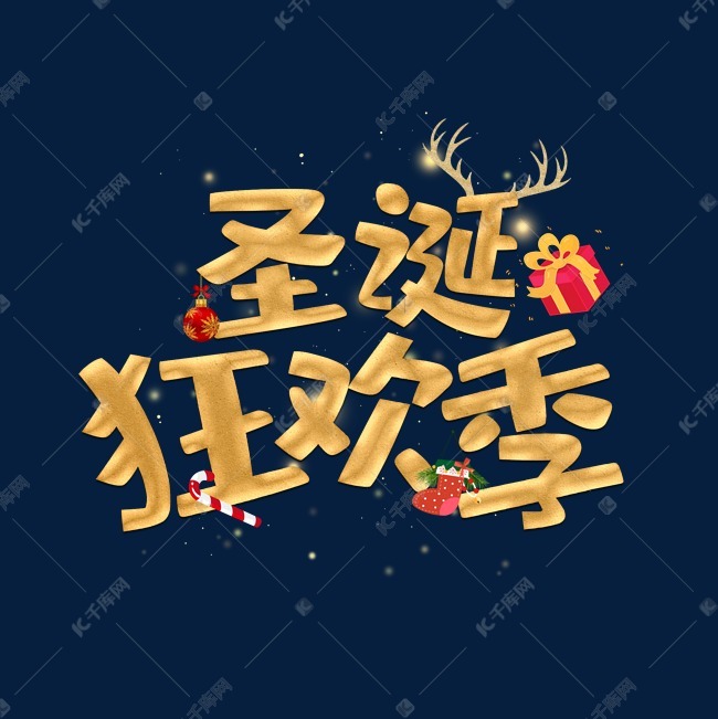 艺术字库 圣诞节 圣诞节金色炫酷艺术字素材来源:©千库网商用