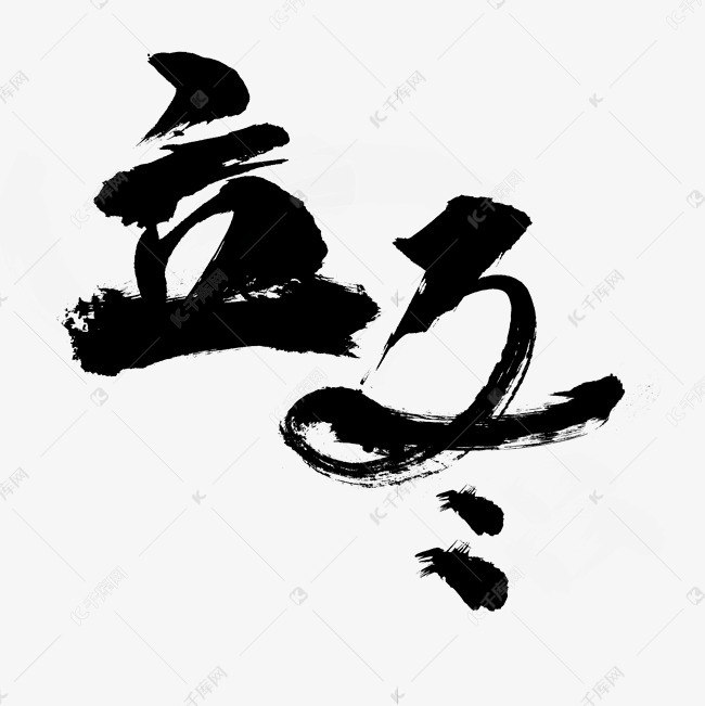 书法节气立冬