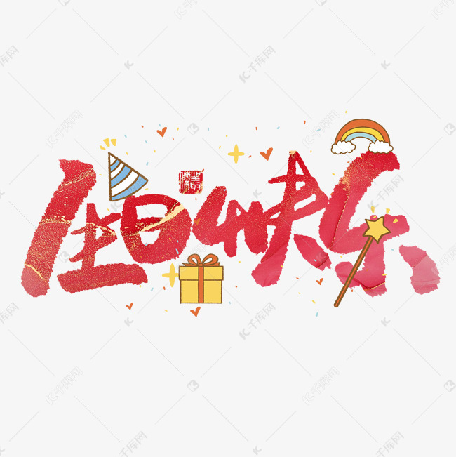 字体来源:作者自己创作的艺术字体  生日快乐红色艺术字艺术字2020