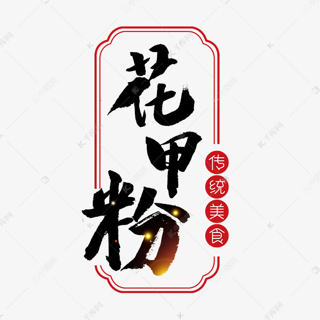 花甲粉书法字体
