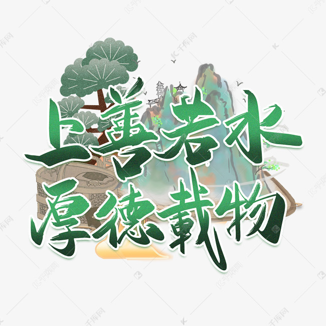 字体来源:作者自己创作的艺术字体  上善若水厚德载物蓝色渐变