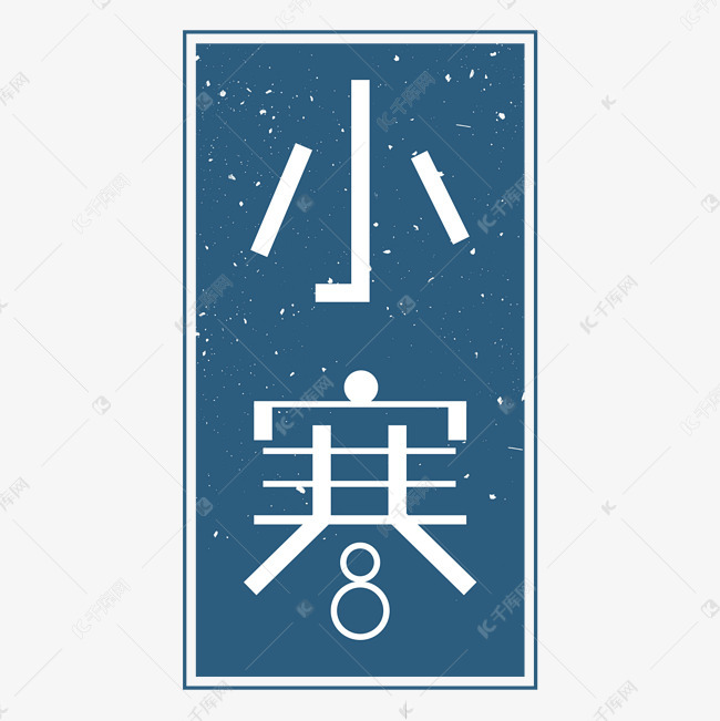 字体来源:作者自己创作的艺术字体  二十四节气之小寒艺术字