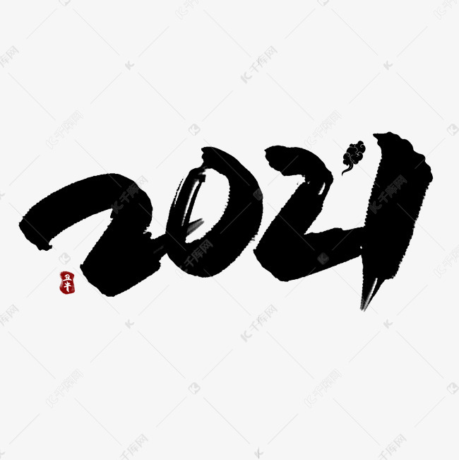 作者自己创作的艺术字体  2021水墨中国风手写艺术字艺术字2020-11-03