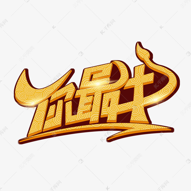 你最牛创意艺术字