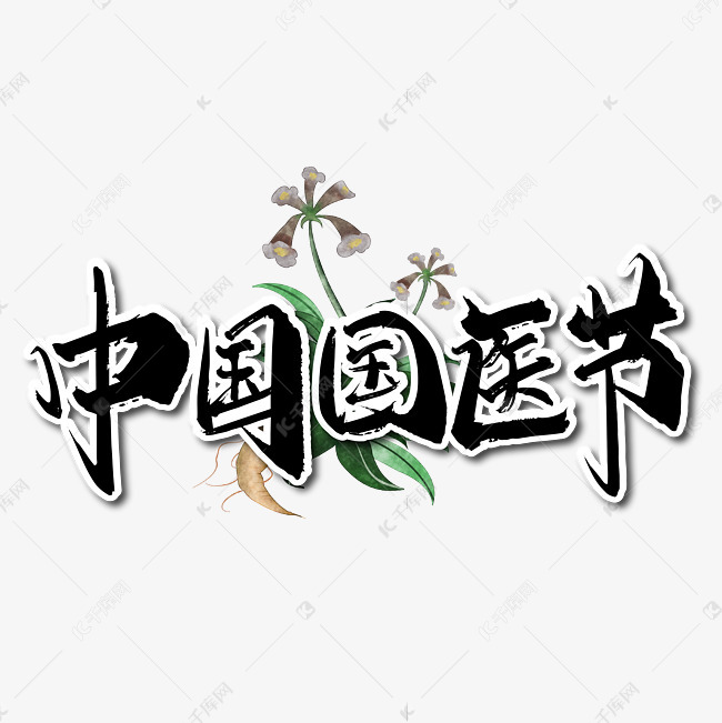 黑色手写中国国医节艺术字