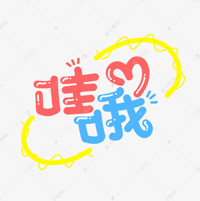哇哦可爱艺术字